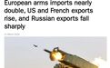 数十年来首次：法国超俄成为全球第二大武器出口国