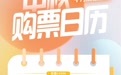中秋小长假火车票9月1日正式开售
