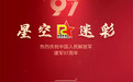戎创“星空·迷彩”迎八一文艺晚会精彩纷呈