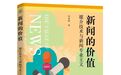 浙江大学吴飞：为什么要重新思考“新闻的价值”