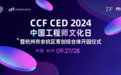 CCF CED 2024中国工程师文化日活动暨杭州市余杭区青创综合体开园