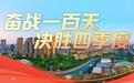 生产线满负荷运行，成都这家企业全力冲刺年产值10亿元目标