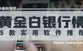 买黄金白银用什么软件？5款实用软件推荐