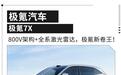 全系800V高压外加全车高科技 极氪7X正式上市22.99万元起