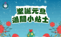 圣诞节及元旦假期精明过关小锦囊