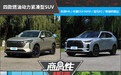 四款燃油动力紧凑型SUV商品性横评