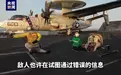 “艾森豪威尔”号航母被击沉？美军最新发声