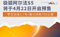 极狐阿尔法S5加速3秒级 将4月22日开启预售