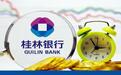桂林银行股权再度挂牌，信用卡业务被法院判定利率过高