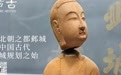 访北朝之都邺城：说中国古代都城规划之始｜访古