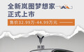 全新岚图梦想家上市 售价32.99万-44.99万元