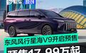 东风风行星海V9开启预售 预售价17.99万元起
