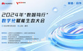 探索中小企业数字化转型新路径，“数智笃行”数字化赋能生态大会成功举行