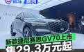 新款捷尼赛思GV70上市 售29.3万元起