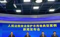 最高法：依法惩治非法占用农用地犯罪 避免简单一罚了之