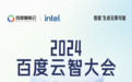 2024百度云智大会即将开幕：万人涌入“智跃之城”，现场见证AI前沿黑科技