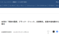 被日媒封为“台湾奇迹医师”？台网红被戳穿“买新闻”，网友：蛮好笑的