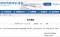 山东滨州一小区发生烟花爆炸，致1人死亡