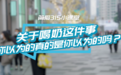 低温奶成家庭餐桌“营养担当”简爱四大Tips教你甄别安心好奶