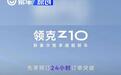 领克Z10先享预订24小时订单突破10000台  预售价21.58万元起