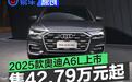 一汽奥迪2025款奥迪A6L上市 售价42.79万元起