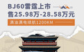 北京BJ60雷霆上市 售价25.98万-28.58万元