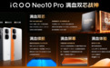 旗舰性能新篇章，iQOO Neo10 Pro携双芯定义安卓游戏标杆