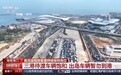 海南出岛之困：天上飞的超贵，海上游的爆满，新能源车主抢到了两周后的轮渡票