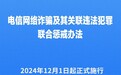 《电信网络诈骗及其关联违法犯罪联合惩戒办法》12月1日起施行