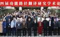 第四届功能路径翻译研究学术论坛在西安财经大学举办