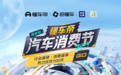 联动央视、亿元补贴，懂车帝汽车消费节正式启动