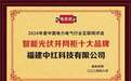 福建中红科技有限公司荣获“智能光伏并网柜十大品牌”荣誉称号