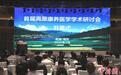 首届高原康养医学学术研讨会举行 耄耋院士吴天一详解新概念