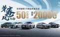 车市价格战进入新阶段，自主品牌国家队荣威打响品质普及战
