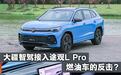 燃油车的反击？大疆智驾接入途观L Pro