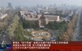 吉林省委书记暗访文保：决不能干“拆真古迹、建假古董”的蠢事