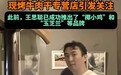 再次进军餐饮界！王思聪卖起15块8的牛肉干