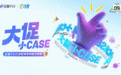 大促小CASE | 加码优价好物，这些商家在618大促实现生意爆发
