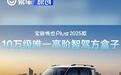 2025款宝骏悦也Plus搭灵眸智驾2.0 Max 将于广州车展上市