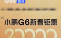 小鹏G6推出限时优惠政策 售18.99万元起
