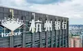 增速放缓的杭州银行，债券承销业务也在失速