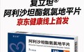 高血压治疗新药复立坦在京东健康线上首发 高血压患者有了新选择