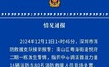 深圳湾悦府二期发生爆炸：房价超19万/平、物业费11.8元/月/平