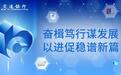 奋楫笃行谋发展，以进促稳谱新篇——交通银行发布2024年半年度业绩