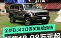 全新北京BJ40刀锋英雄版开启预售 预售价格18.98万元起