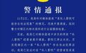 警方通报私人影院“服务内容露骨”