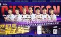 TCL以领先科技赋能中国电竞，助力EDG勇夺无畏契约全球总冠军
