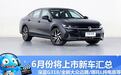 全新大众迈腾等 6月将上市新车汇总