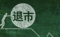 H股上市八年多后，锦州银行正式退市