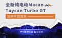 全新Taycan Turbo GT/纯电动Macan迎国内首秀